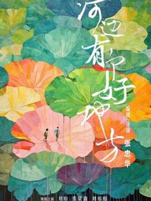 苍岚少年行 影视封面